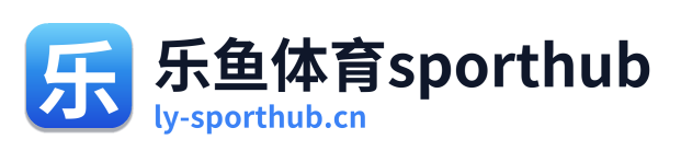 乐鱼体育sporthub